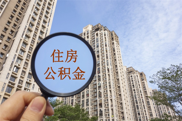 贵州怎么取住房住房公积金（取住房公积金方法）