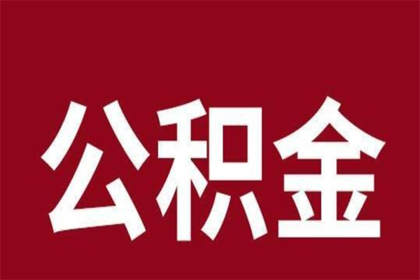 贵州怎样取个人公积金（怎么提取市公积金）