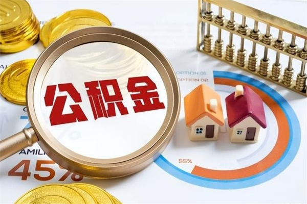 贵州离职后怎么提出公积金（离职后怎么提取住房公积金的钱）