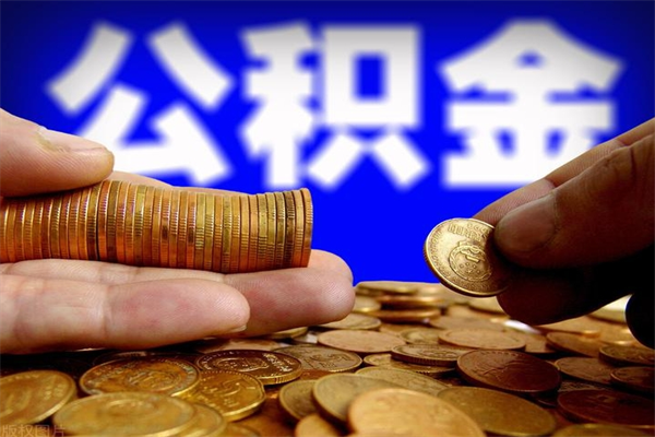 贵州取公积金（取公积金程序）