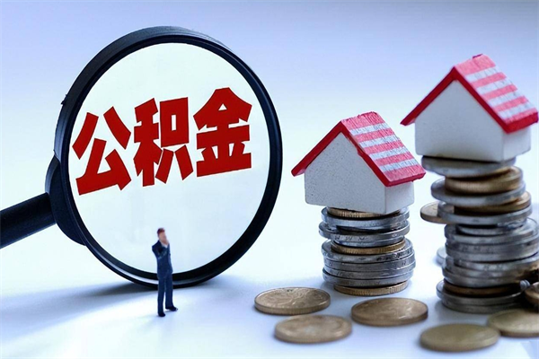 贵州离职后可以提住房公积金吗（离职以后可以提取住房公积金吗）