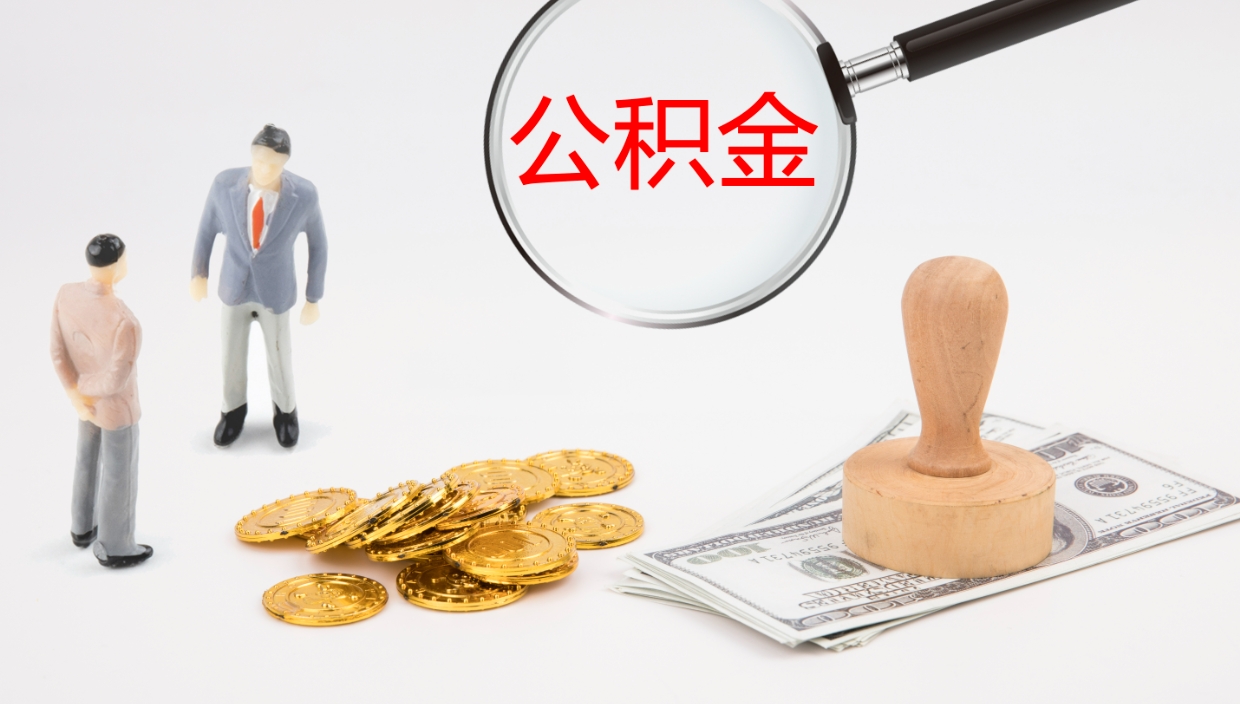 贵州地区公积金如何提（本地住房公积金提取）