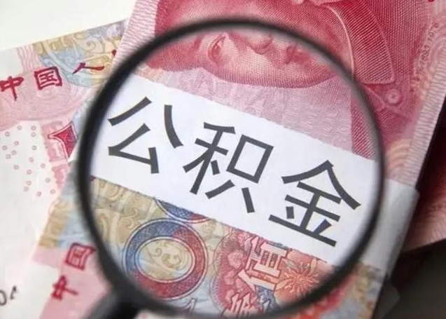 贵州公积金取（取住房公积金余额需要什么手续）