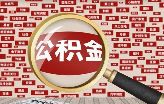 贵州被辞退住房公积金如何领取（被辞退后公积金怎么全额提取）