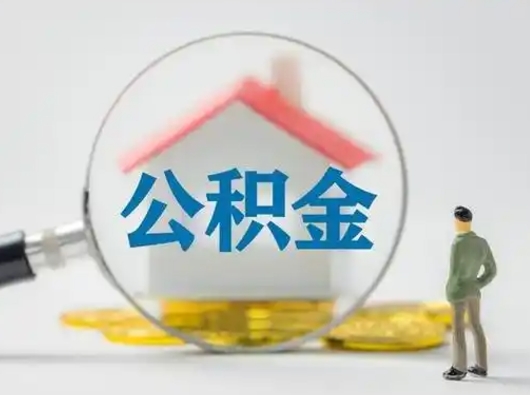 贵州公积金可以提（住房公积金可以提现吗2020）